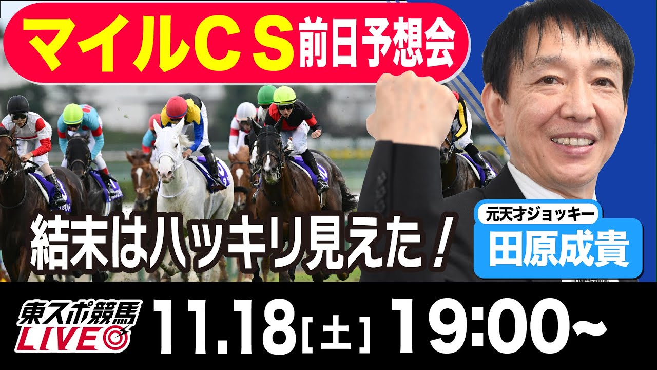 【東スポ競馬LIVE】元天才騎手・田原成貴氏「マイルＣＳ2023」前日ライブ予想会~一緒に馬券検討しましょう~《東スポ競馬》