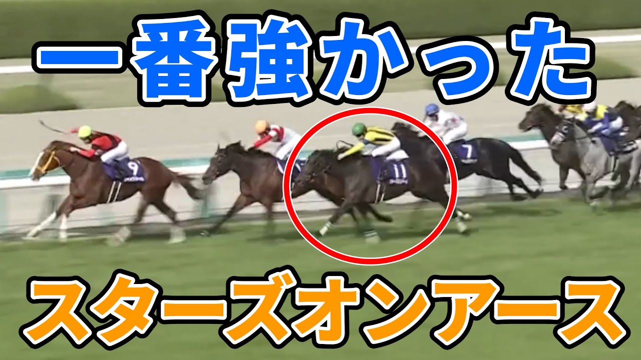 【大阪杯】一番強い競馬したのはスターズオンアースだよな？