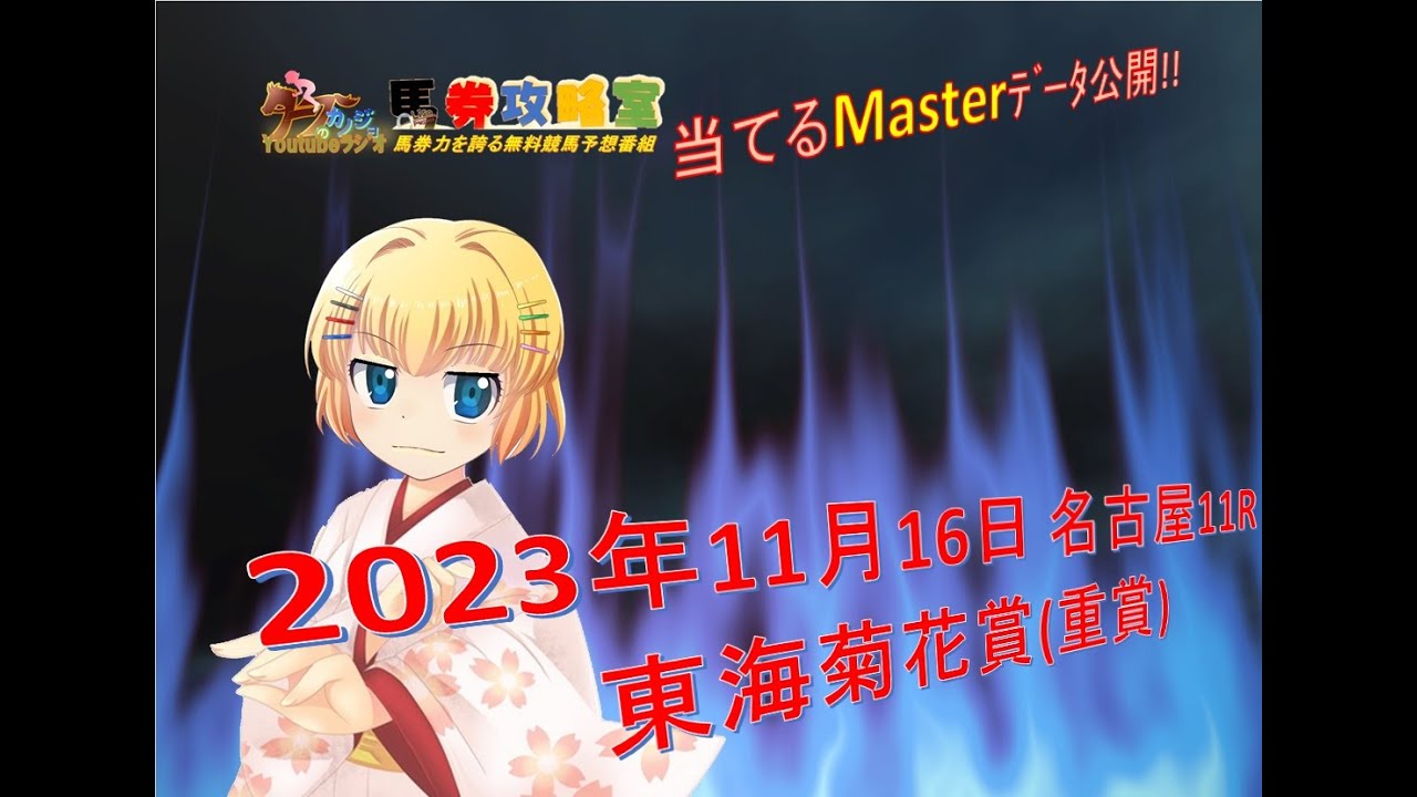 2023年11月16日 名古屋11R　東海菊花賞(重賞) 【ターフのカノジョ】