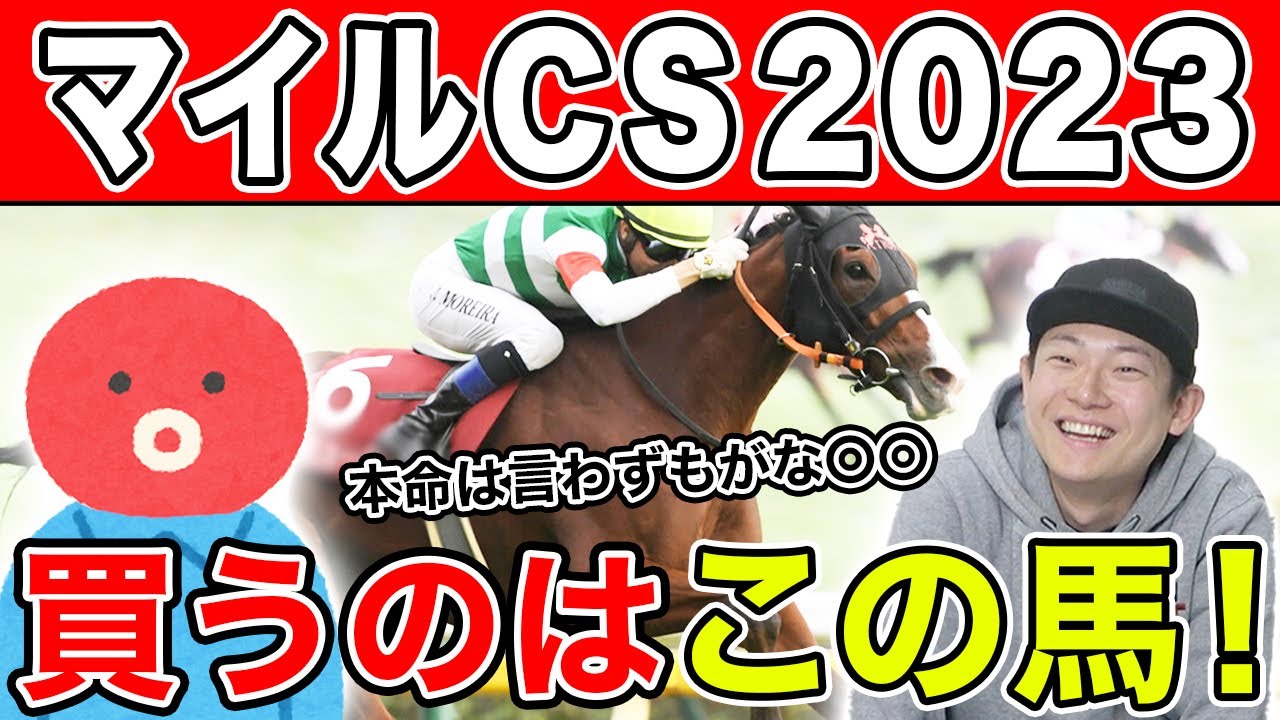 【マイルCS 2023・予想】2人とも本命が同じ！？気になる穴馬も大公開！