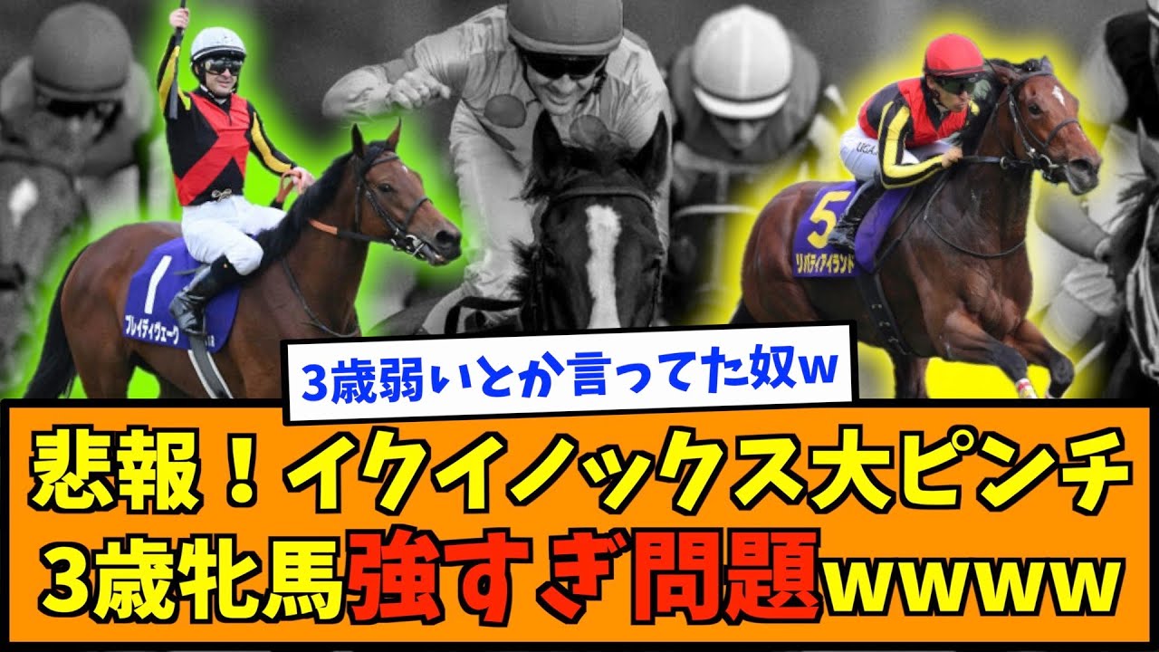 【悲報】イクイノックス大ピンチ！3歳牝馬強すぎ問題wwww