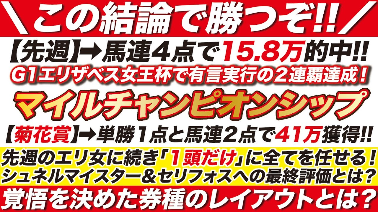 マイルチャンピオンシップ 2023【予想】先週のエリ女に続き「１頭だけ」に全てを任せる！シュネルマイスター＆セリフォスへの最終評価とは？券種のレイアウトとは？