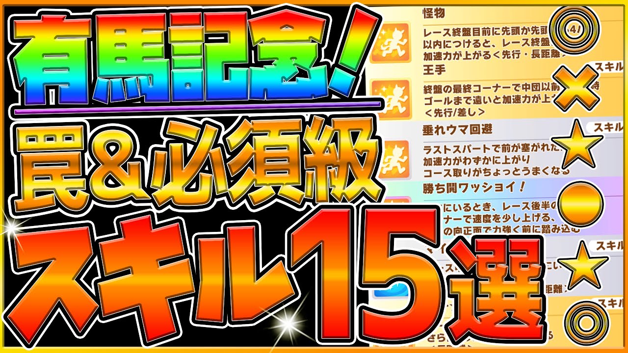 【ウマ娘】有馬記念チャンミ "必須級スキル＆取ってはいけない罠スキル"15選‼新しいスキルの登場で環境変化!?重要な加速や継承＆回復を詳しく解説！LONG杯攻略【12月チャンピオンズミーティング】