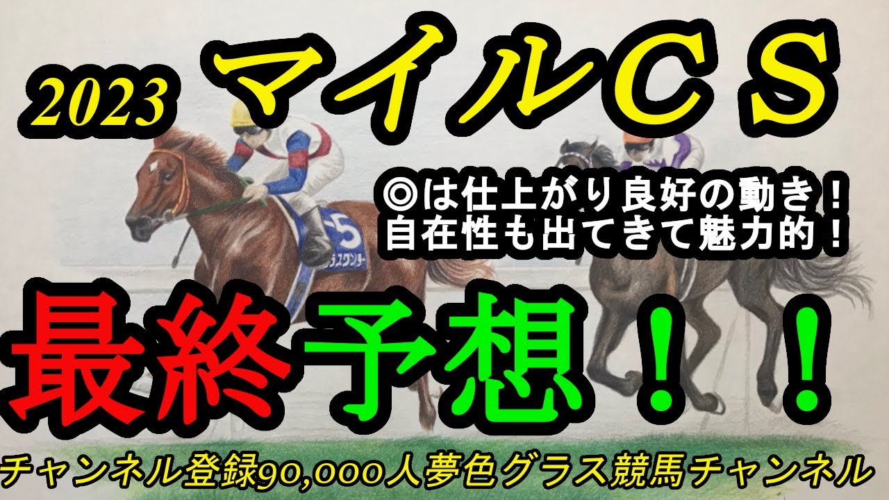 【最終予想】2023マイルチャンピオンシップ！◎は今回仕上がり良さそうで地力も上位！馬場の良いラインを通せば！
