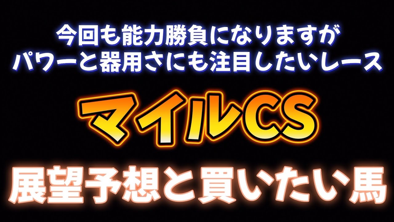マイルCS展望予想と買いたい馬