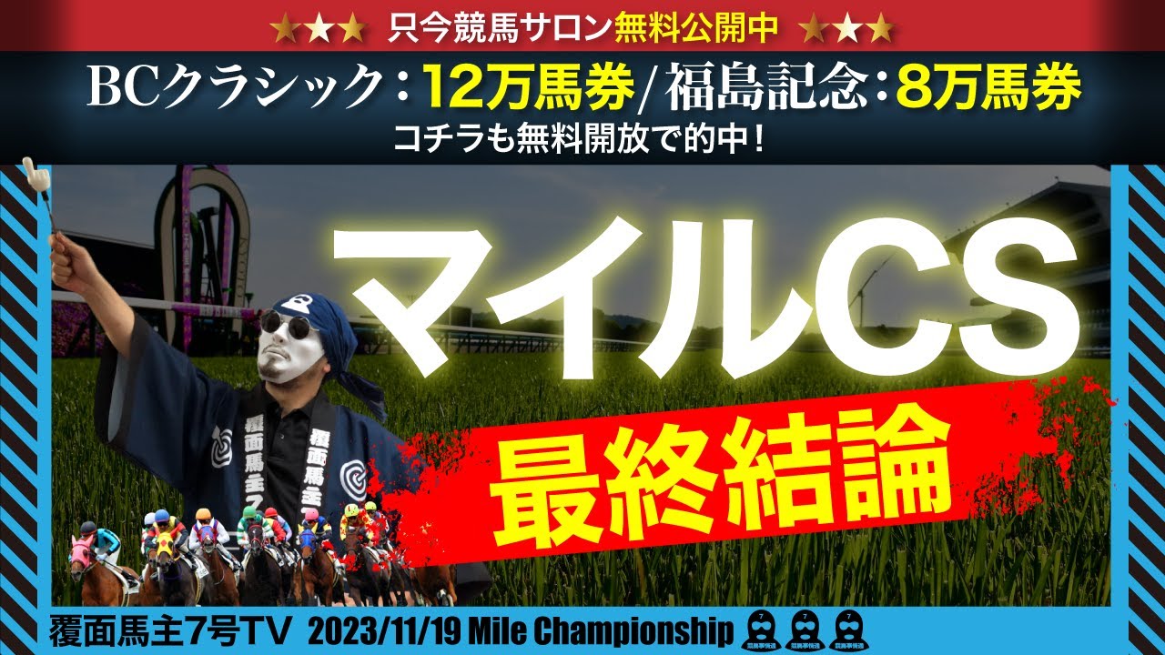 【マイルチャンピオンシップ2023】本命◎大公開！只今競馬サロン無料公開中！先週は福島記念8万馬券をGET！