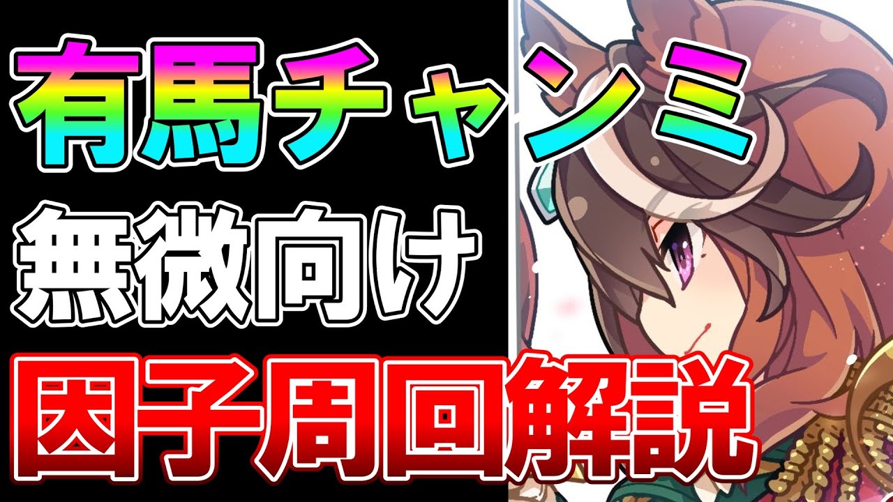 【ウマ娘】SRや配布中心！無微が課金者に勝つために必要な因子周回について8000育成超えが解説します【有馬記念】