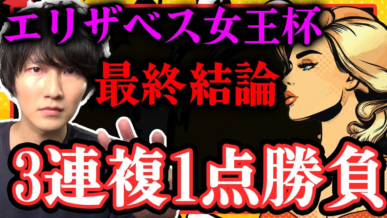 【最終結論】今年のエリザベス女王杯を3連複1点で仕留める。