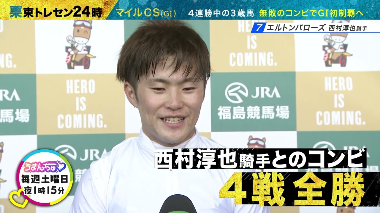 【川田将雅騎手＆西村淳也騎手＆北村友一騎手を直撃】予想に役立つ㊙ネタ満載！＜マイルチャンピオンシップ（GⅠ）＞