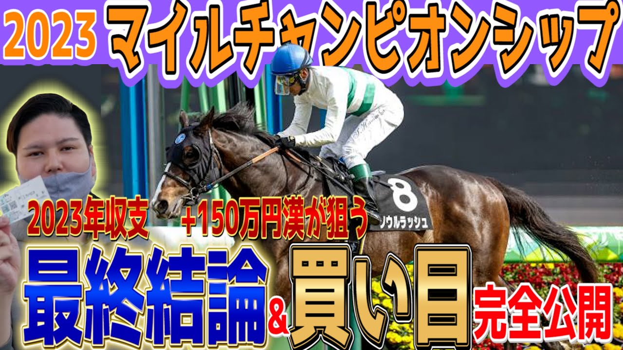 【マイルチャンピオンシップ2023】＋150万超え漢の買い目完全公開！枠順確定後最終結論編！#マイルCS #マイルチャンピオンシップ  #マイルチャンピオンシップ2023