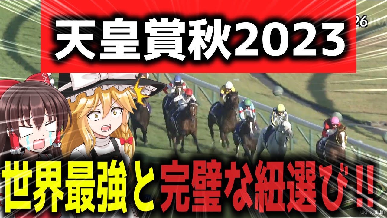 【天皇賞秋 2023】世界最強の走りに驚愕！！完璧な紐選びだったが！？霊夢と魔理沙の馬券勝負#2【ゆっくり競馬】