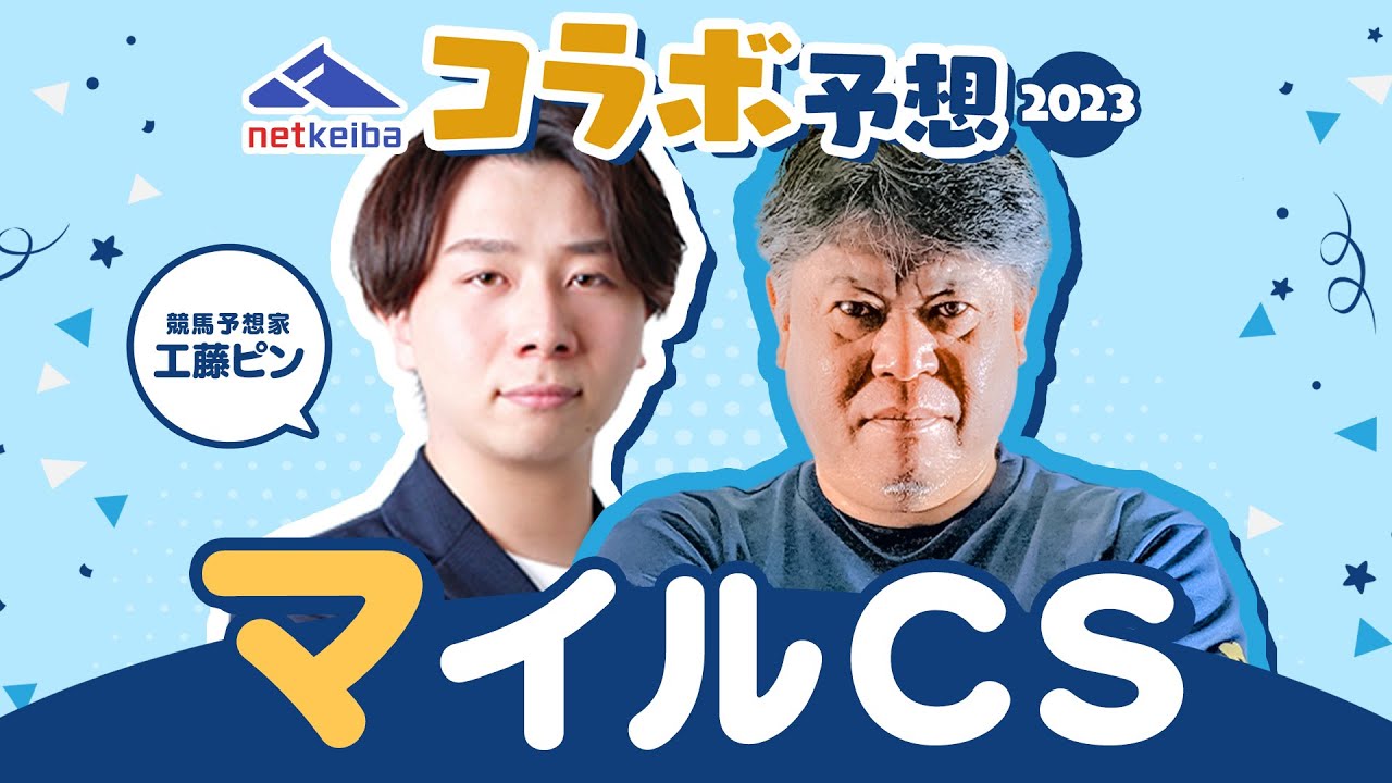 【マイルCS2023】netkeibaコラボ予想企画