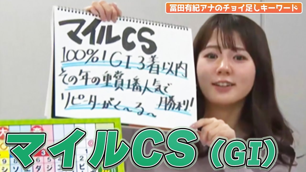 【マイルCS】冨田有紀アナのチョイ足しキーワード『100％！GⅠ3着以内、その年の重賞1番人気で勝利！リピーターがく～る～』