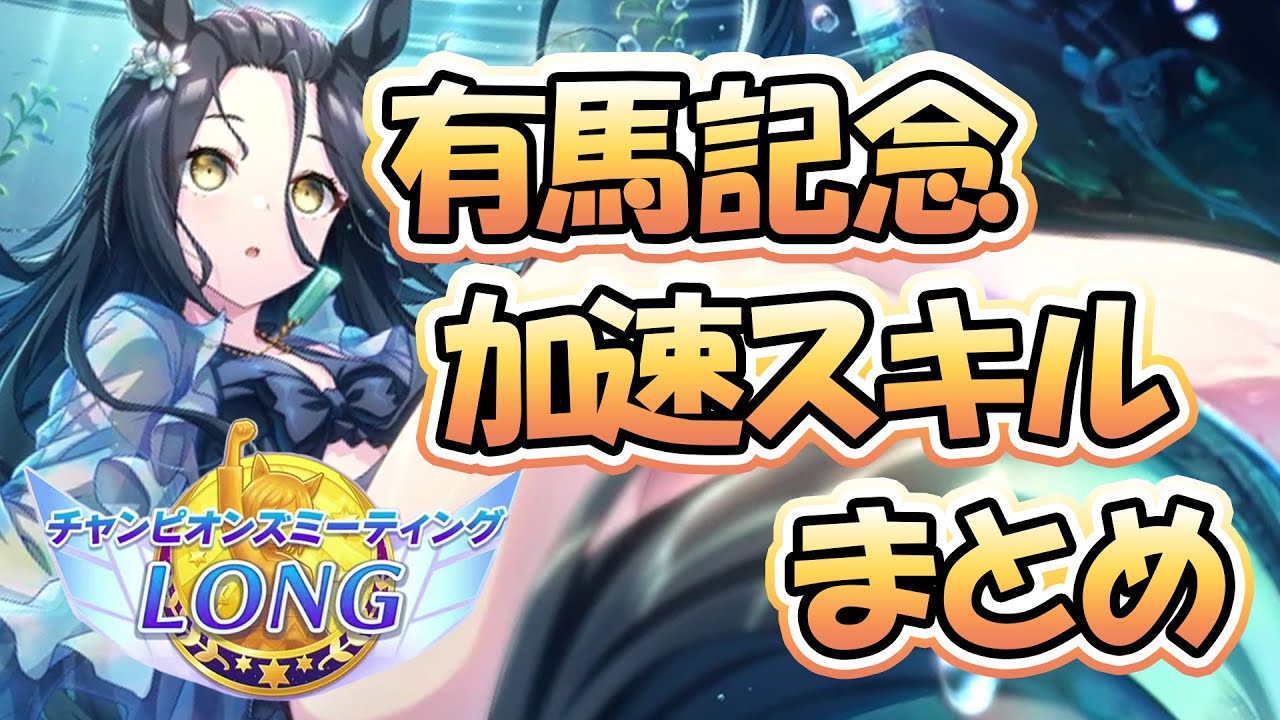 12月度チャンミ加速スキルまとめ！脚質ごとの使える加速スキル、加速スキルの採用基準などを紹介！【ウマ娘】【攻略・解説】
