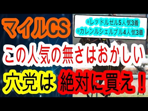 【競馬予想】マイルチャンピオンシップ2023　6週連続重賞的中へ確信！　京都1600mで巻き返すデータ最高のあの馬を狙え！！