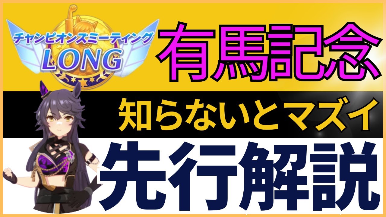 【有馬チャンミ】有馬記念で先行使う人も推しで勝ちたい人もまずはここから。有馬先行基本知識！#ウマ娘