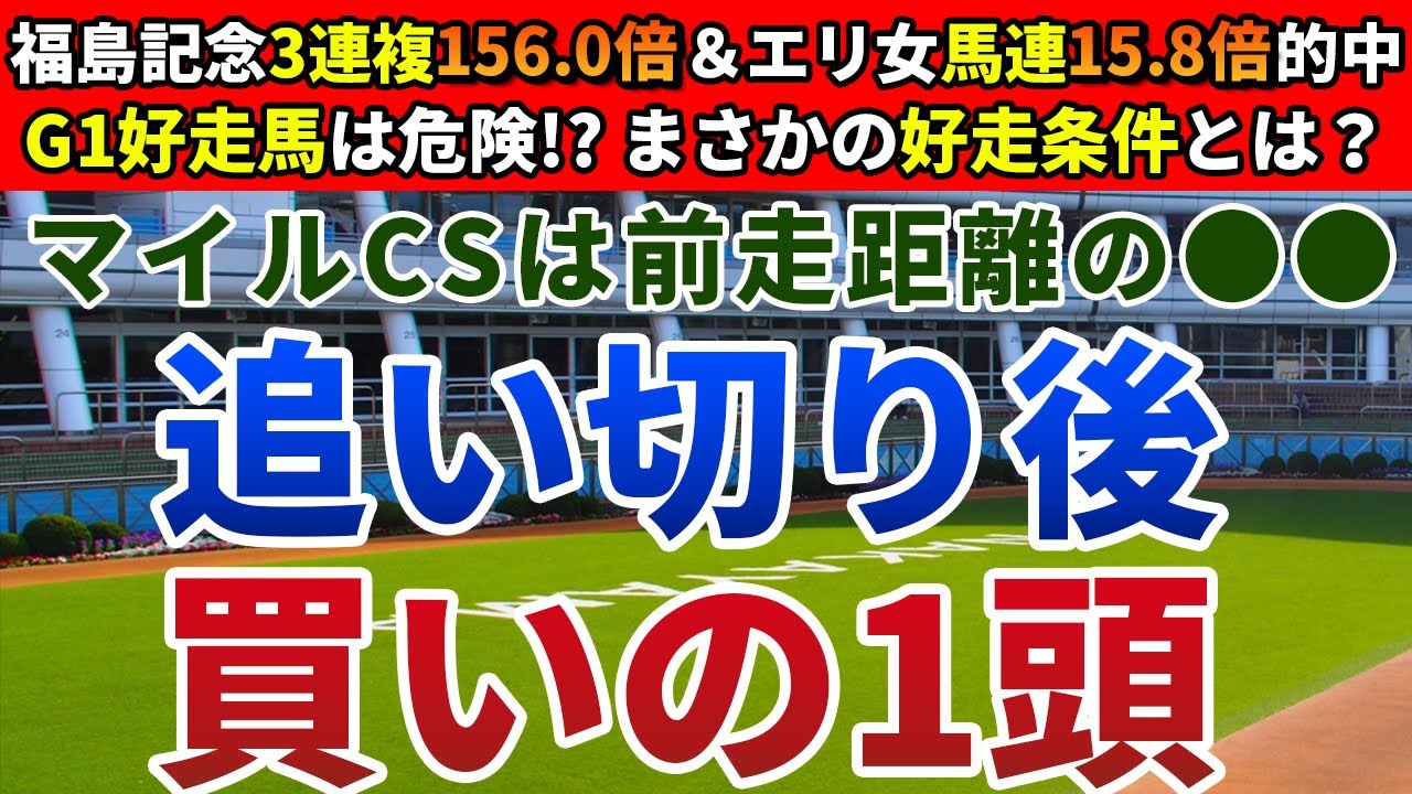 マイルチャンピオンシップ2023 追い切り後【買いの1頭】公開！なぜ安田記念の好走馬は凡走するのか？コース替わりも味方する一頭を発表！