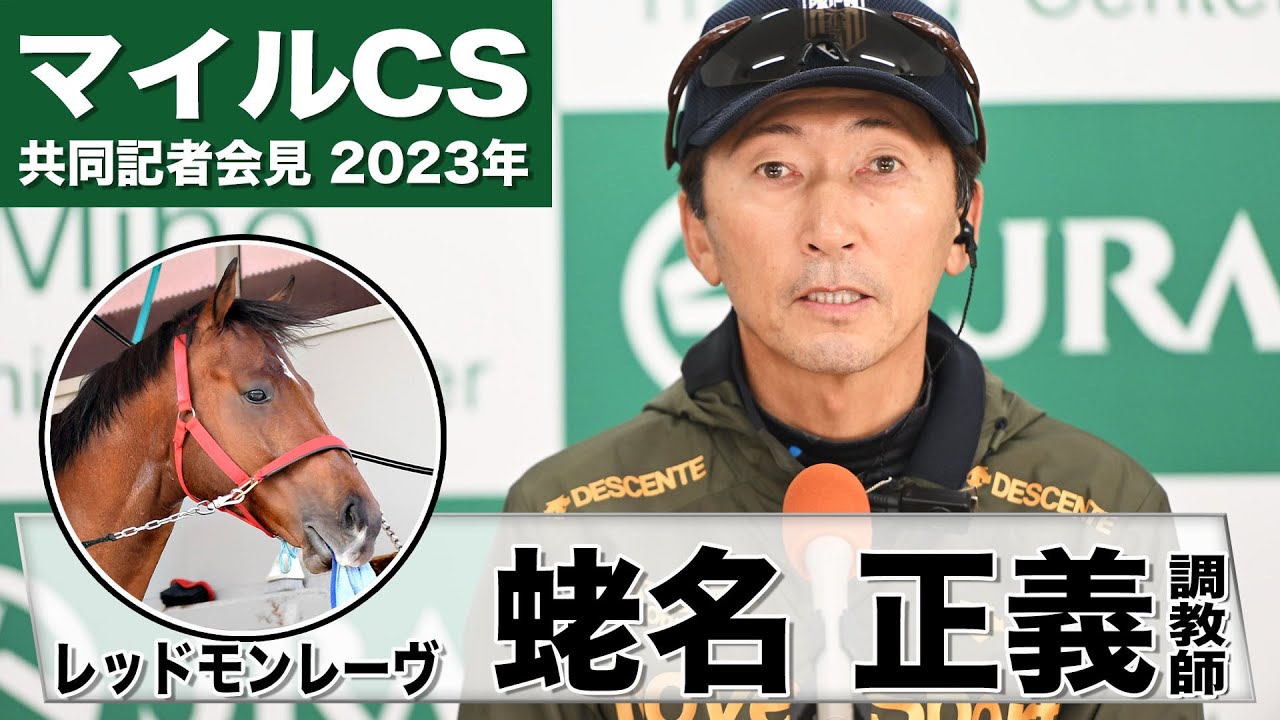 【マイルチャンピオンシップ2023】レッドモンレーヴ・蛯名正義調教師「とにかく気持ちが大事な馬」「楽しく学校に行けるようなイメージで調教をしてきた」《JRA共同会見》