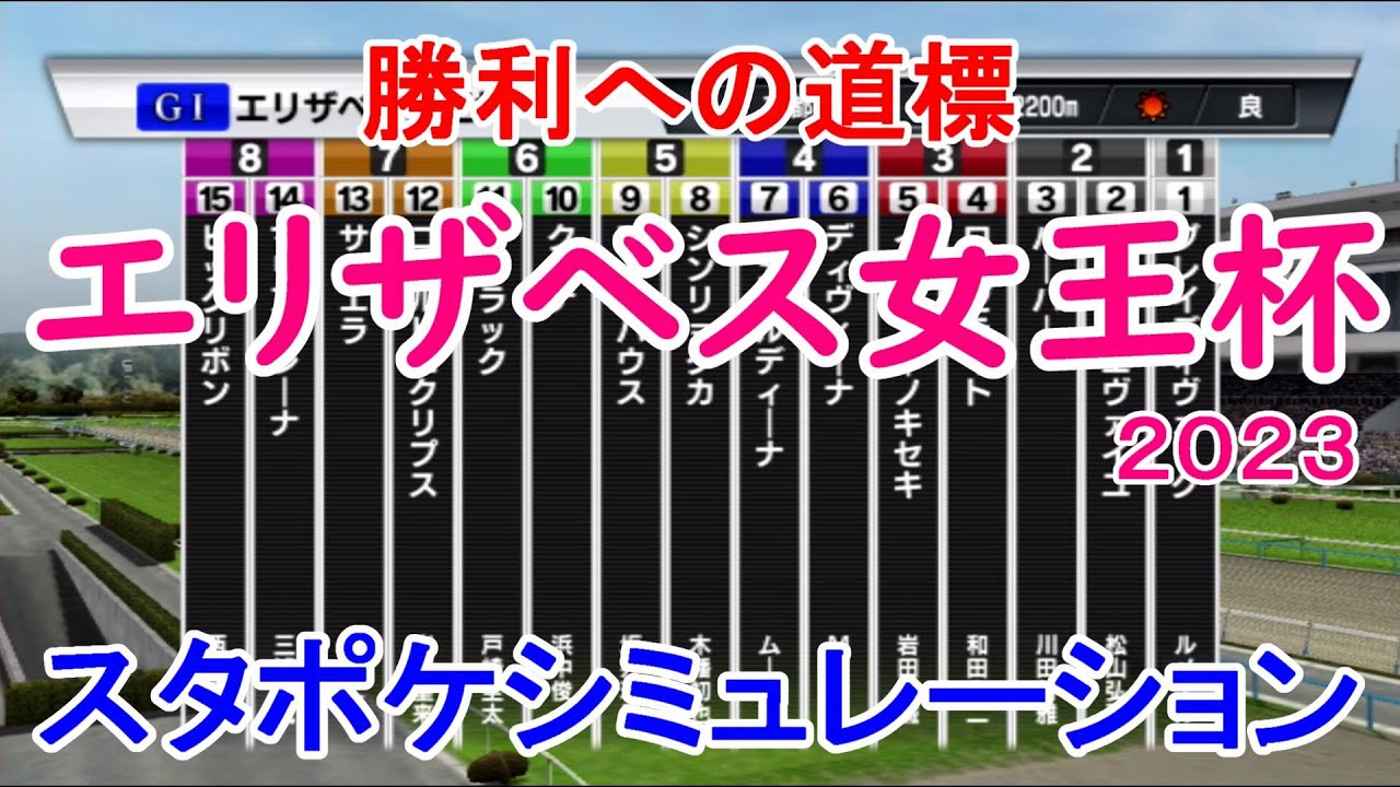 エリザベス女王杯2023 枠順確定後シミュレーション 【スタポケ】