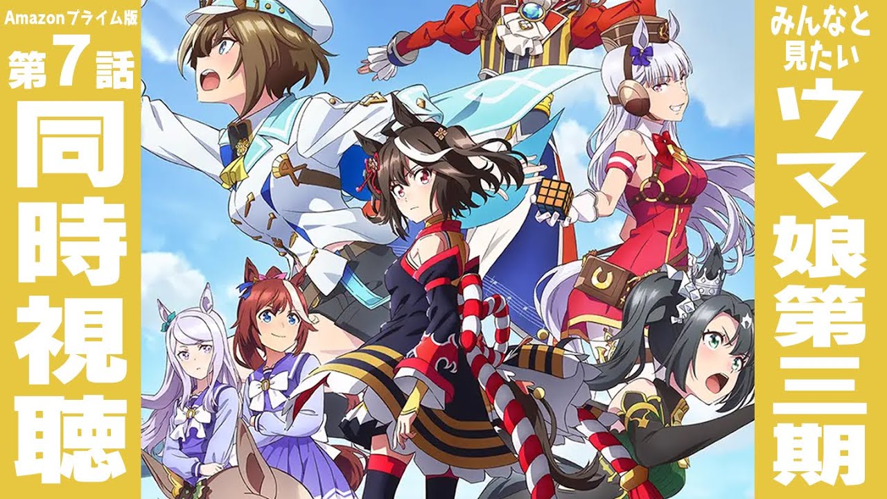 【アマプラ版ウマ娘season3 第7話同時視聴】シュヴァルグランが見たいんだ俺は…