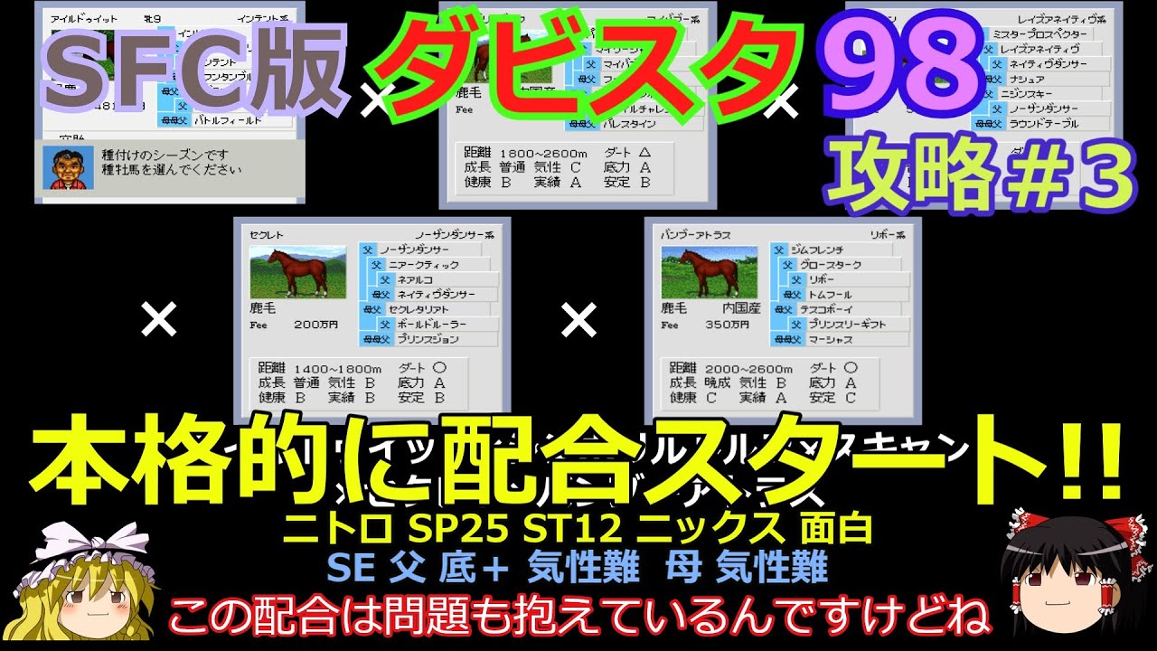 【ダビスタ98】SFC版 攻略 #3【本格的に最強馬へ配合スタート】