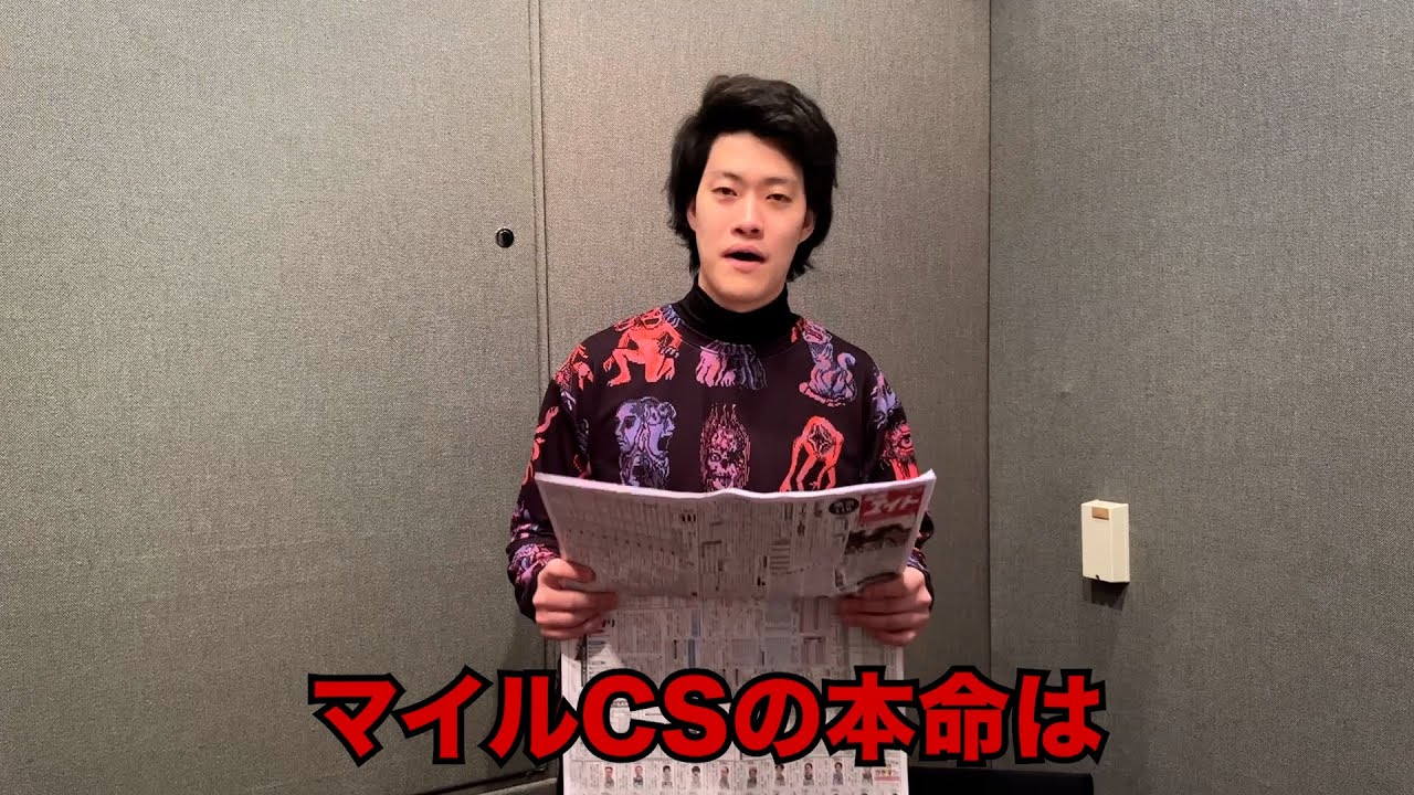 生涯収支マイナス３億円君のマイルCS予想