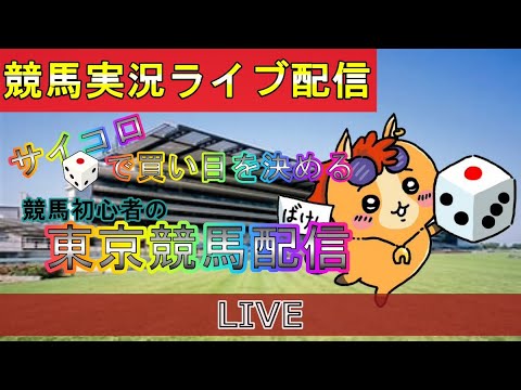 【中央競馬配信】パイセン弟と東京スポーツ杯【LIVE】