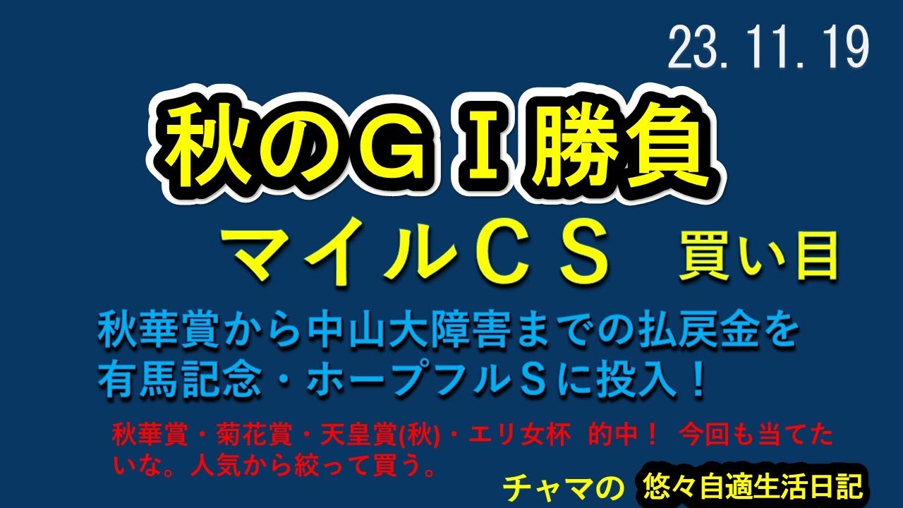 秋のＧⅠ勝負  マイルチャンピオンシップ　秋華賞・菊花賞・天皇賞(秋)・エリ女杯的中　秋華賞から中山大障害までの10レースに1万円づつ、払戻金を有馬記念・ホープフルＳに投入！　2023.11.19