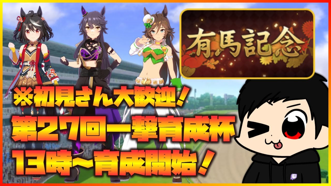 【ウマ娘】有馬記念・第27回一撃育成杯EX！13時スタート！初見さん大歓迎！