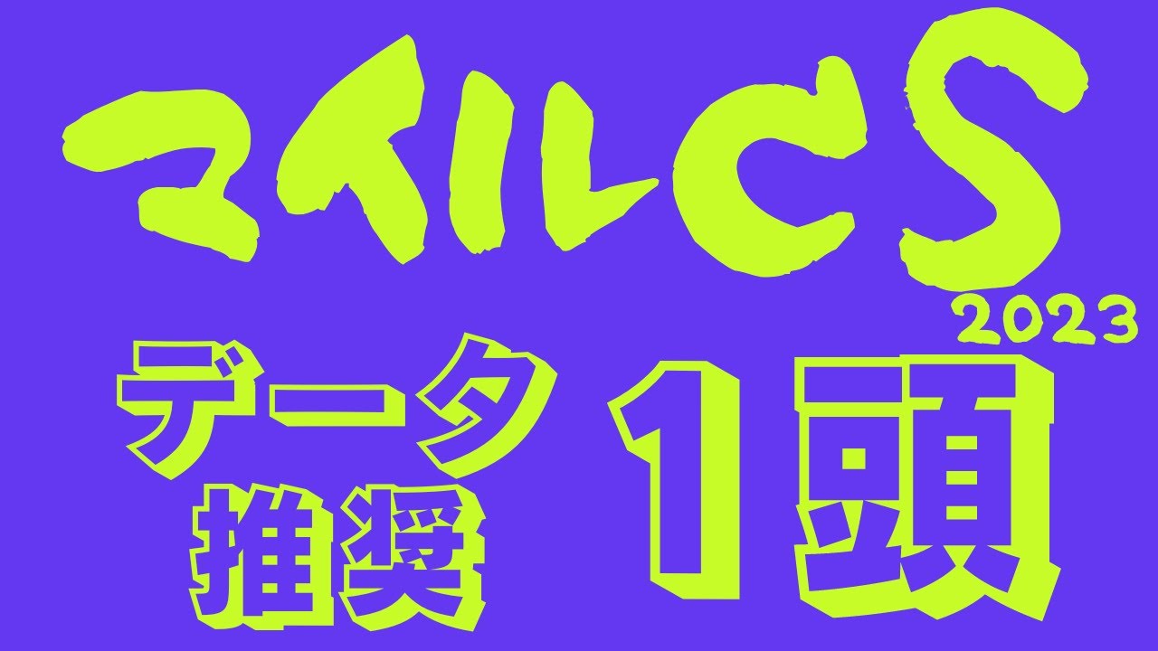 【マイルチャンピオンシップ2023】京都は前目有利だけでは不十分！上がり３Fデータの正しい見方！【マイルCS2023】