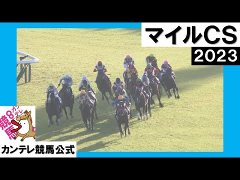 2023年 マイルチャンピオンシップ(ＧⅠ) 　実況：岡安譲【カンテレ公式】