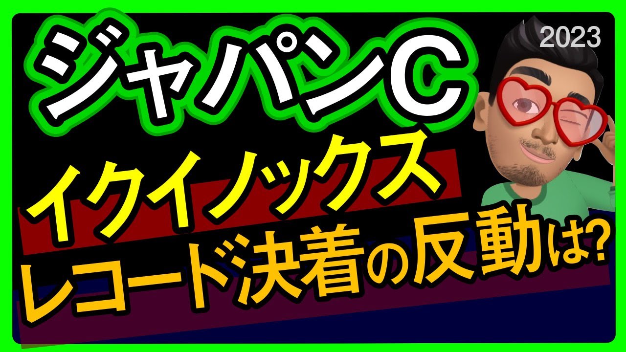 【ジャパンカップ2023予想・データ外厩分析】イクイノックスレコード決着の反動は！？リバティアイランド、ヴェラアズール、ダノンベルーガなどの有力馬追い切りもチェックしました！