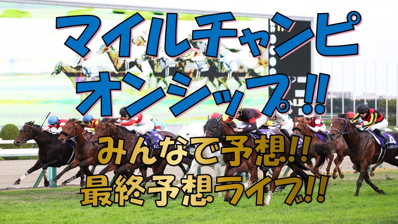 【マイルチャンピオンシップ】マイルCSみんなで最終予想!! あなたの本命馬教えてください!! #競馬　#マイルチャンピオンシップ