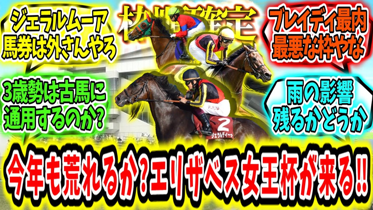 『【枠順確定】今年も荒れるか?エリザベス女王杯が来る‼』に対するみんなの反応【競馬の反応集】