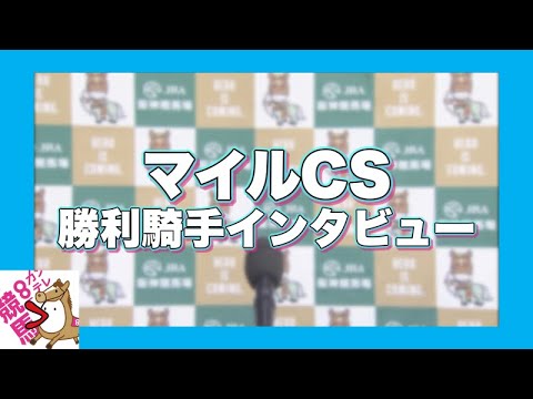2023年 マイルチャンピオンシップ(ＧⅠ) 勝利騎手インタビュー【カンテレ公式】