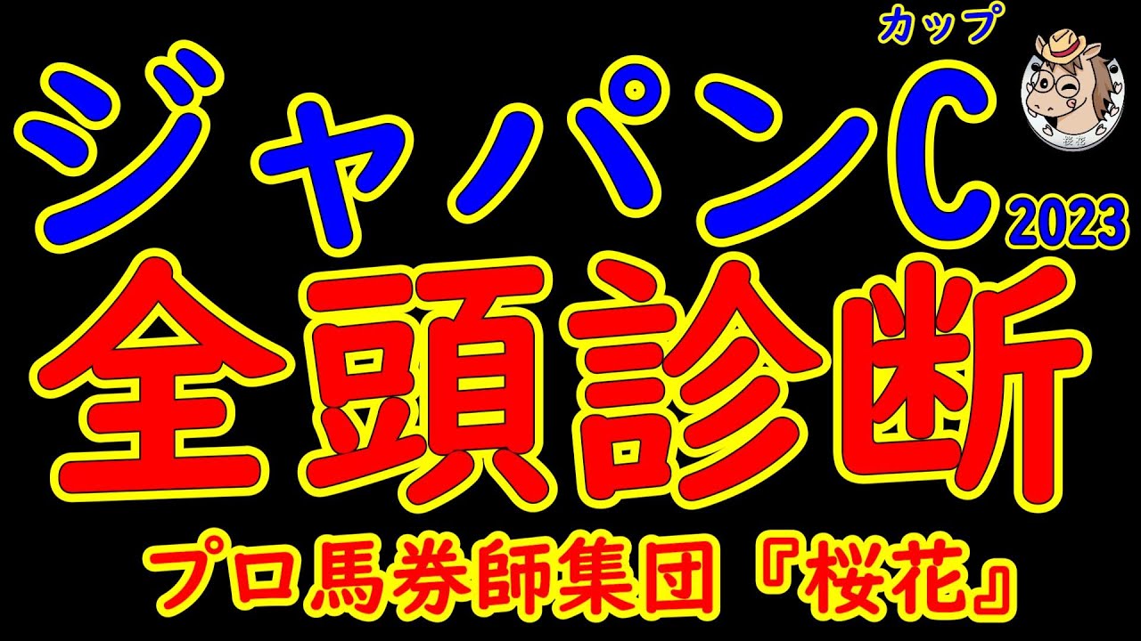 ジャパンカップ2023一週前レース競馬予想全頭診断！イクイノックスが中３週で登場し反動はないか？三冠牝馬リバティアイランドが４ｋｇのアドバンテージを生かして逆転を狙う！