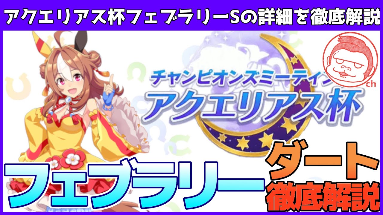 【アクエリアス杯】ランカーが教えるアクエリアス杯攻略!!フェブラリーステークス徹底解説!!【ウマ娘プリティーダービー】【アクエリアス杯】