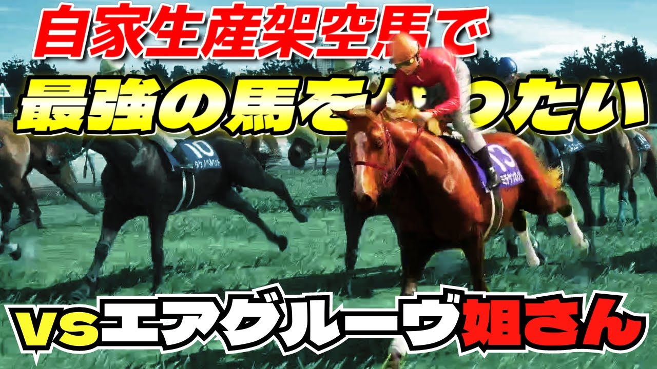 【1996年】史実馬架空生年シナリオでエアグルーヴと平成の名勝負を展開する#19【ウイニングポスト10】