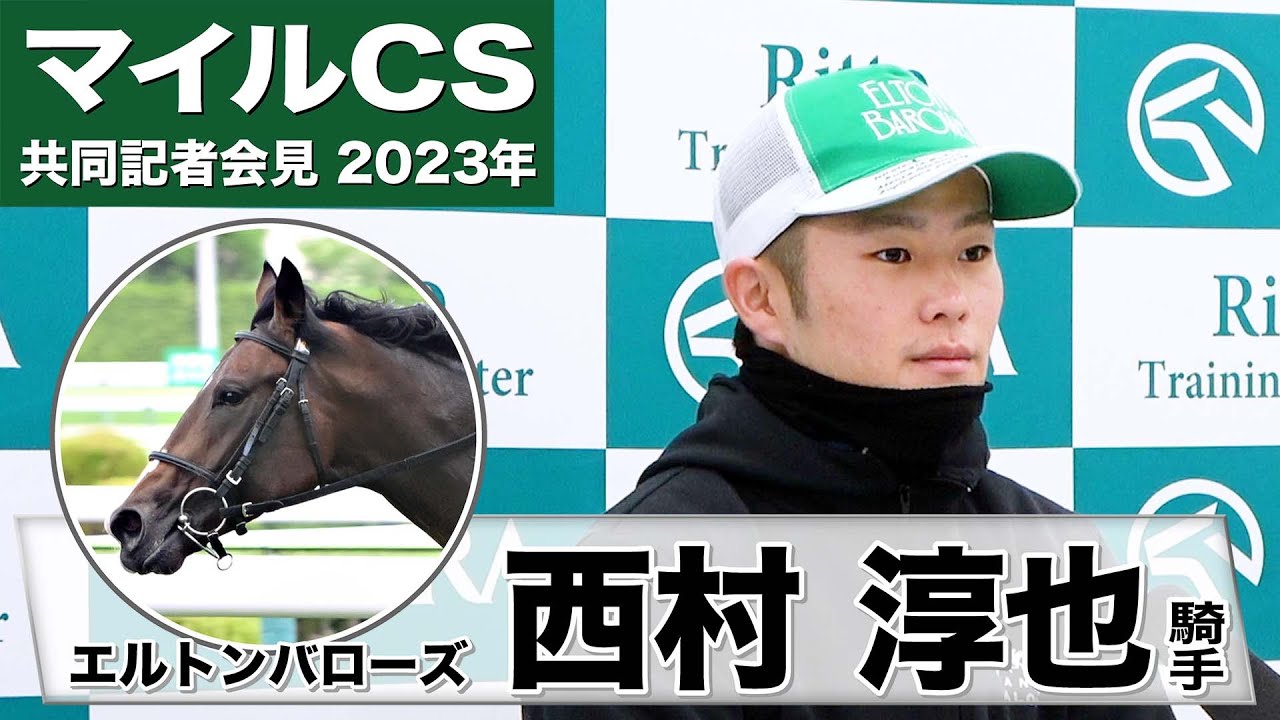【マイルチャンピオンシップ2023】エルトンバローズ・西村淳也騎手「高水準、前走以上かも」「伸びシロしかない」《JRA共同会見》