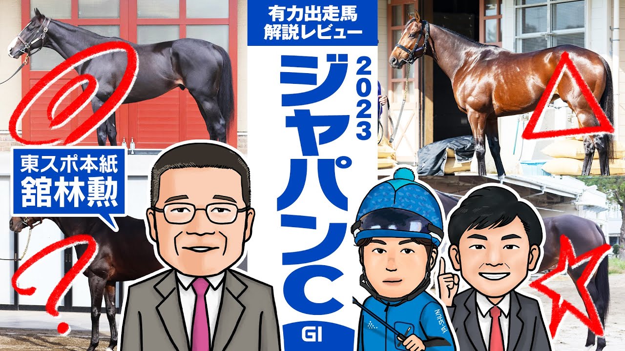 【ジャパンC 2023】東スポ本紙・舘林勲氏をゲストに、世紀の一戦を展望！イクイノックスに不安材料！？馬体vs血統 有力出走馬解説レビュー【競馬 予想】
