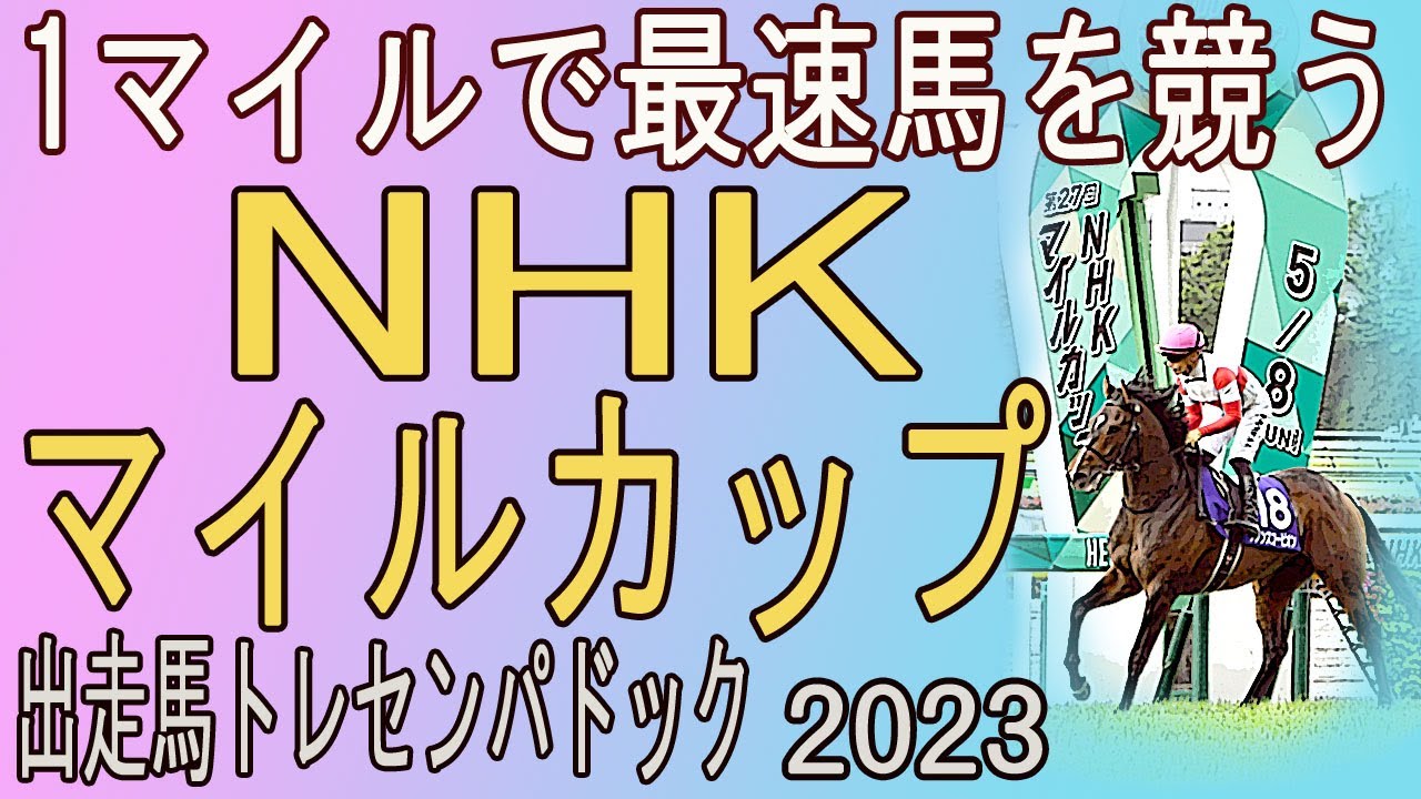 1マイルで３歳最速を競う。/   NHKマイルカップ（GⅠ）出走馬　トレセンパドック2023　Racehorses with music