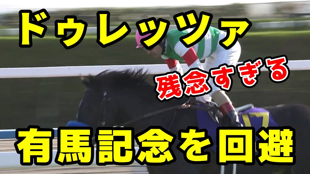 菊花賞馬のドゥレッツァは有馬記念を回避