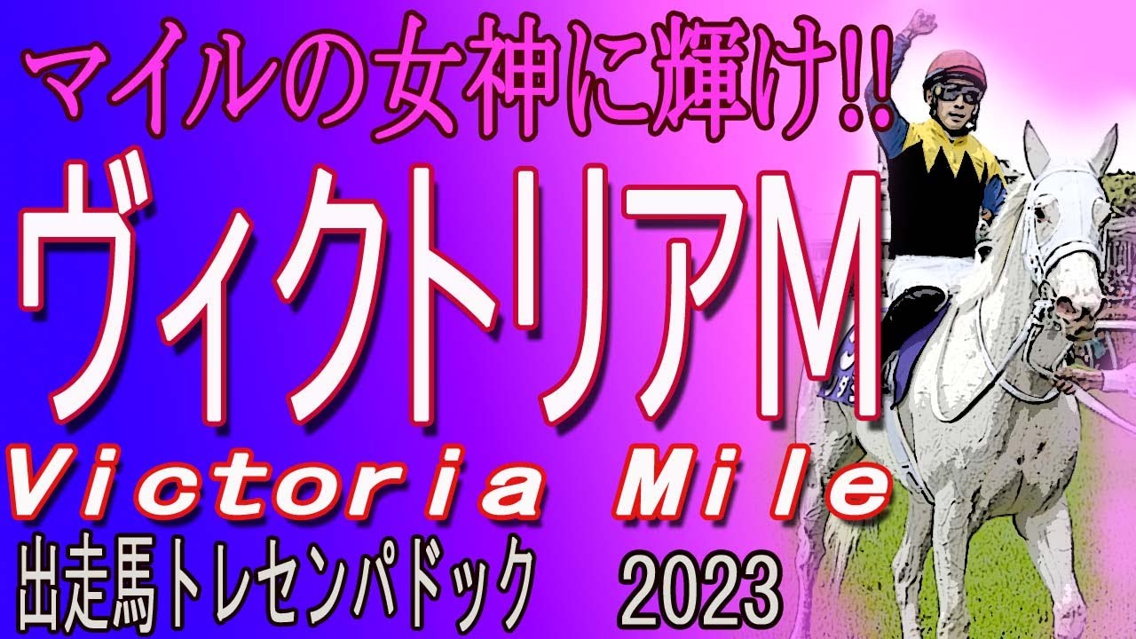 マイルの女王に輝け！！/   ヴィクトリアマイル（GⅠ）出走馬　トレセンパドック2023　Racehorses with music