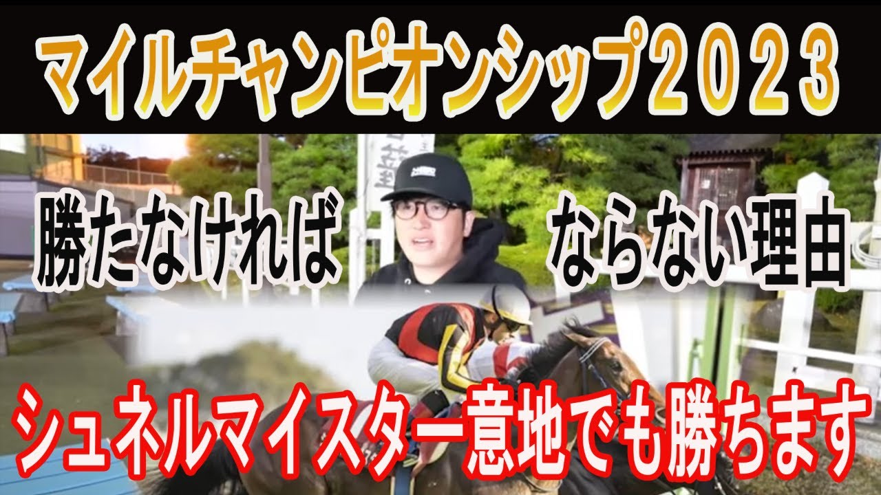 【マイルチャンピオンシップ2023】シュネルマイスター勝ちます！その理由は！ #ニートボクロチキン #マイルチャンピオンシップ2023
