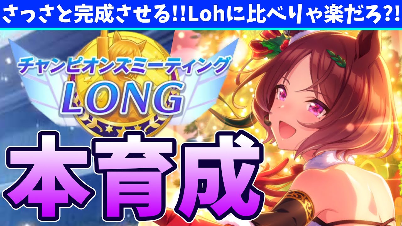 【有馬】チャンミ個体なんて1日で完成させてやんよの巻【概要欄読んでね!!】#ウマ娘