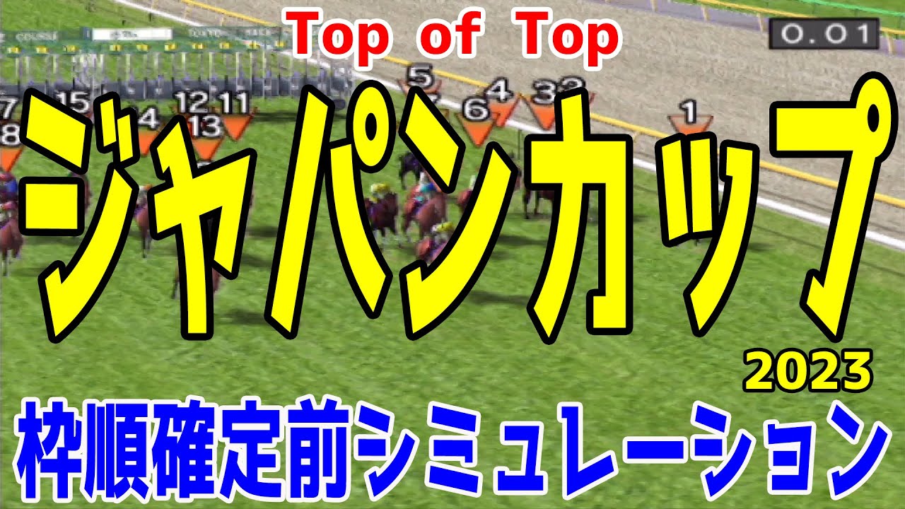 ジャパンカップ2023 枠順確定前シミュレーション
