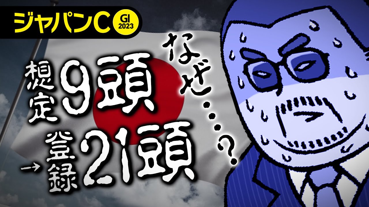 【ジャパンカップ 2023】「想定出走馬9頭→登録21頭」に激増の舞台裏!!