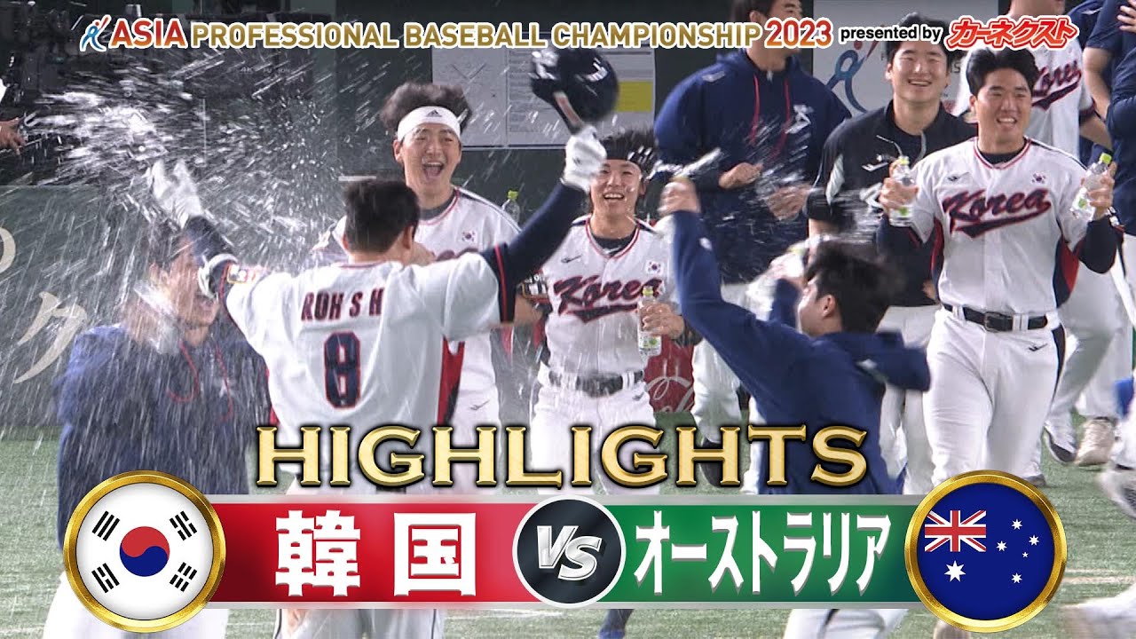 【ハイライト】韓国 vs オーストラリア【アジアプロ野球チャンピオンシップ2023】