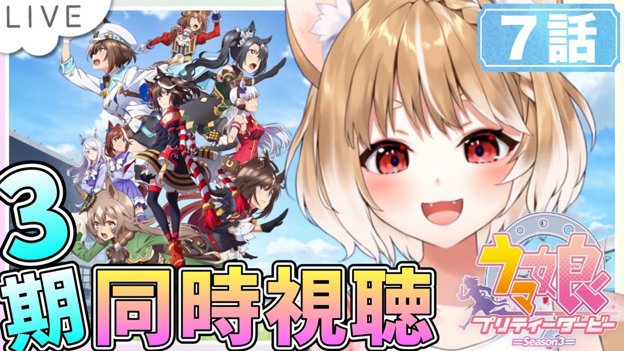 【ウマ娘アニメ３期】7話見るぞぉ！有馬記念かあああ！？テレビとアマプラで２回同時視聴します！【ウマ娘プリティーダービー】