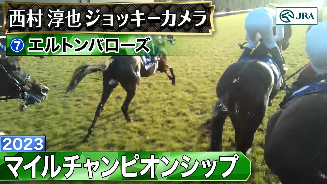 【ジョッキーカメラ】エルトンバローズ騎乗の西村淳也騎手ジョッキーカメラ映像｜2023年マイルチャンピオンシップ｜JRA公式